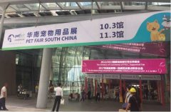 華南寵物用品展覽會(huì)完美收官！