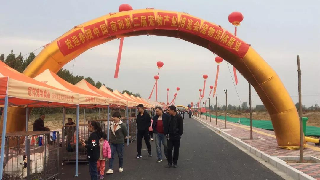 中國·南和第二屆寵物產業(yè)博覽會