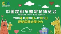 我們與您相約——2018中國昆明東盟寵物博覽會！