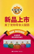 奧丁寵物零食火腿腸閃耀上市！
