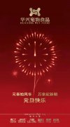 新年有我，元旦快樂！