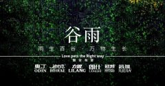 谷雨丨雨生百谷，萬(wàn)物生長(zhǎng)