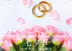 七夕丨愛在七夕，更在一朝一夕