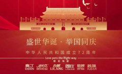 國慶節(jié)丨同慶盛世中華，共譜寵食華章！