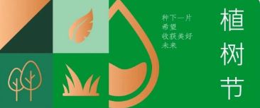 植樹節(jié) | 種下希望，收獲美好未來