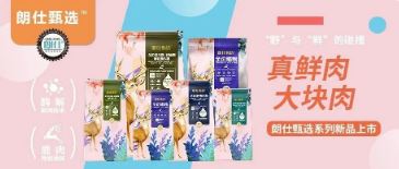 朗仕甄選，健康優(yōu)選，朗仕甄選系列新品上市啦！